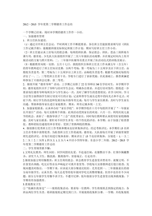 2012-2013第二学期德育处总结