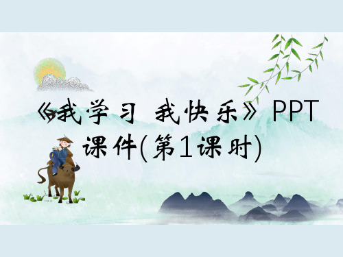 《我学习 我快乐》PPT课件(第1课时)
