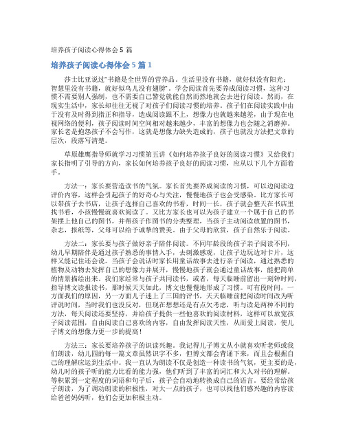 培养孩子阅读心得体会