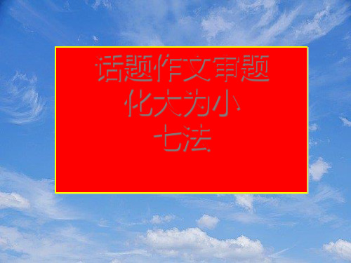 【突破作文】中考语文突围话题作文化大为小七法课件.pptx
