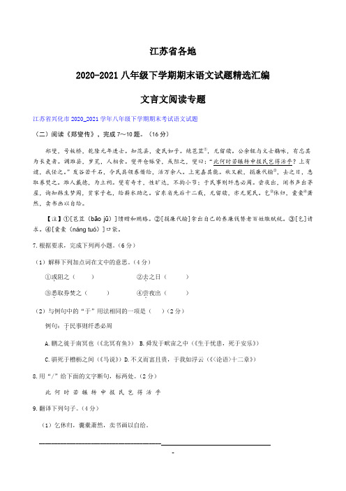 江苏省各地2020-2021学年八年级下学期期末考试语文试题汇编：文言文阅读专题