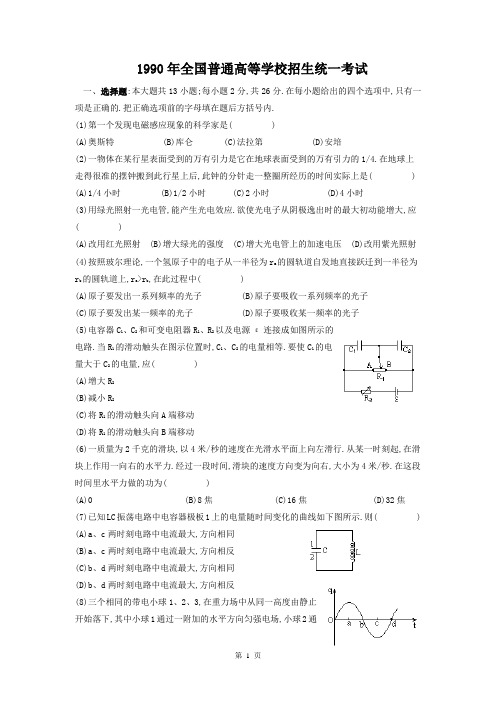 1990年高考全国卷物理试题及答案