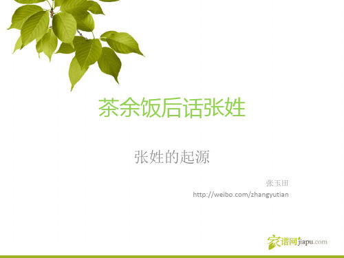 张姓起源及张姓的始祖