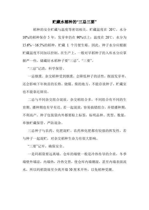 贮藏水稻种的“三忌三要”.doc