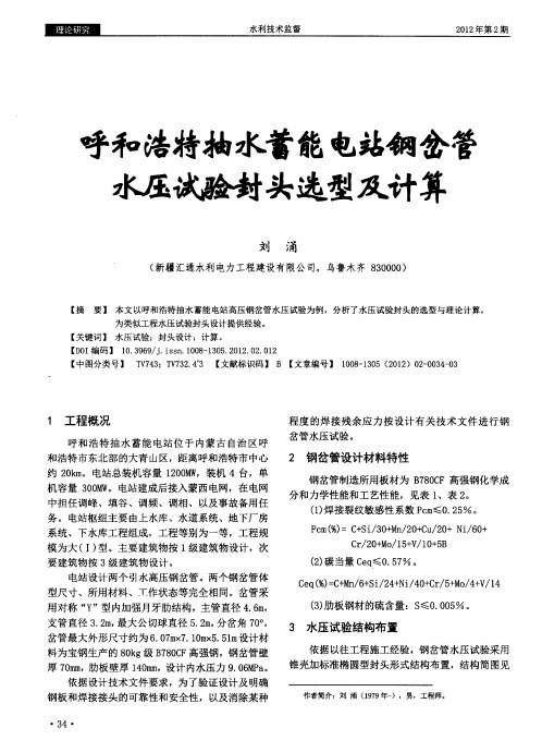 呼和浩特抽水蓄能电站钢岔管水压试验封头选型及计算