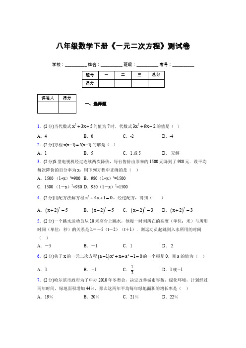 2019-2020初中数学八年级下册《一元二次方程》专项测试(含答案) (330)