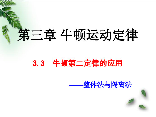 牛顿第二定律的应用--整体法与隔离法