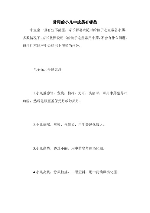 常用的小儿中成药有哪些
