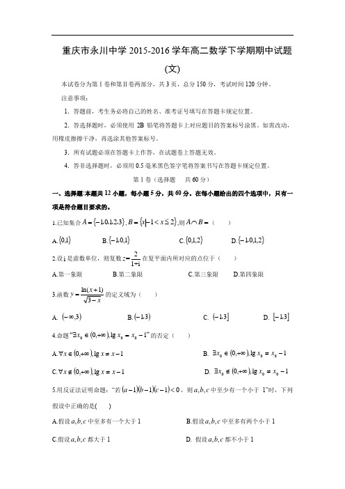 永川中学2015-2016学年高二下学期期中考试数学试题及答案(文)