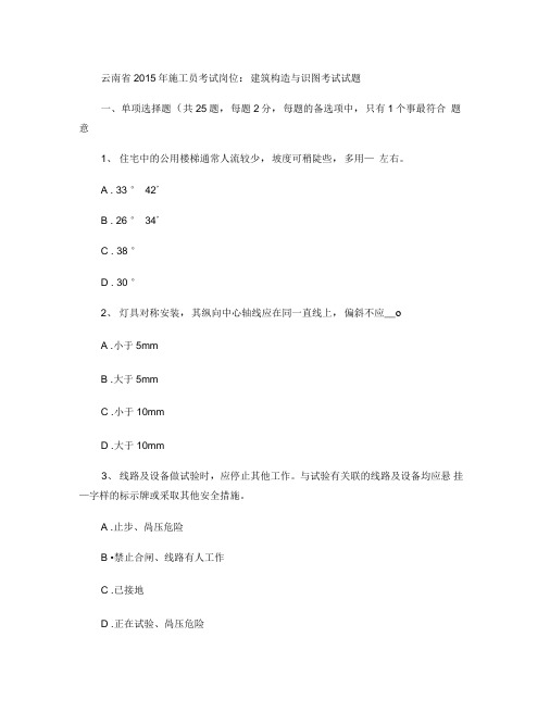 云南省2015年施工员考试岗位：建筑构造与识图考试试题.