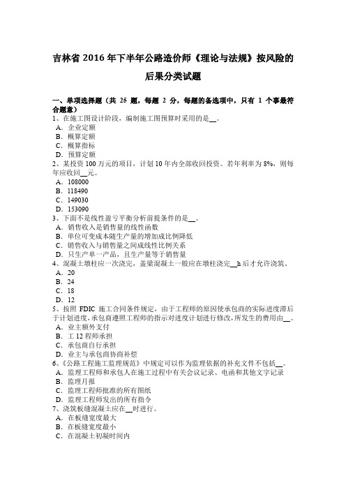 吉林省2016年下半年公路造价师《理论与法规》按风险的后果分类试题