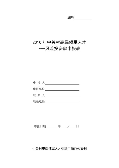 “国家海外高层次人才引进计划”申报书 - 中关村科技园区