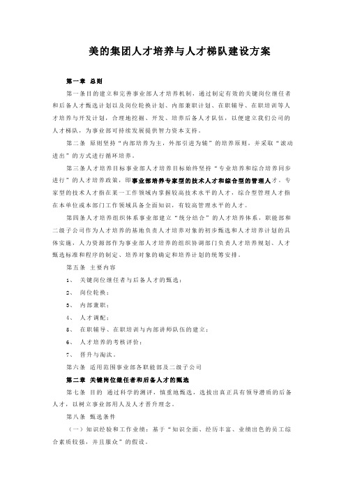 美的集团人才培养与人才梯队建设方案