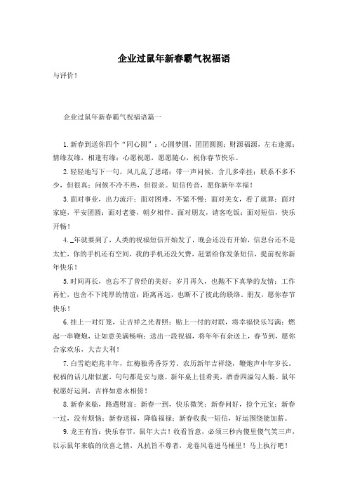 企业过鼠年新春霸气祝福语