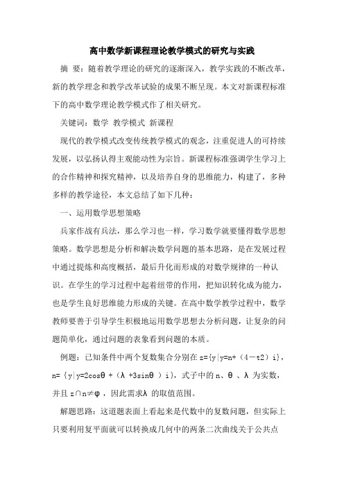 高中数学新课程理论教学模式研究实践