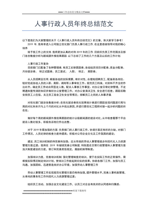 2019年最新人事行政人员年终工作总结模板工作总结文档【五篇】
