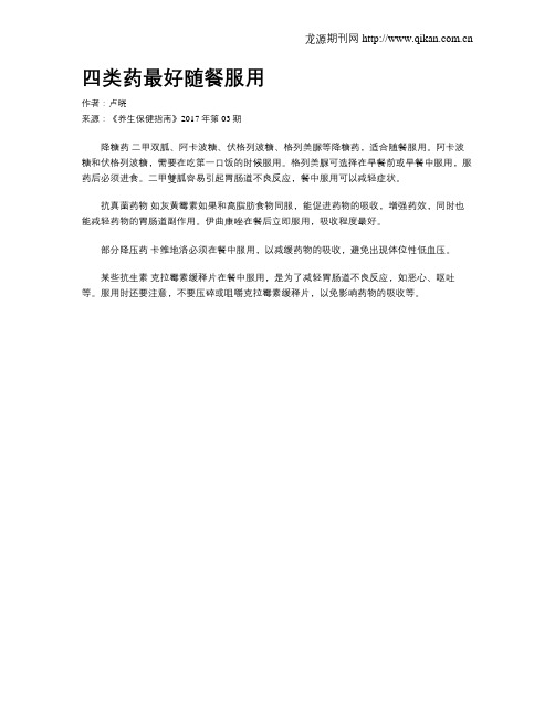 四类药最好随餐服用