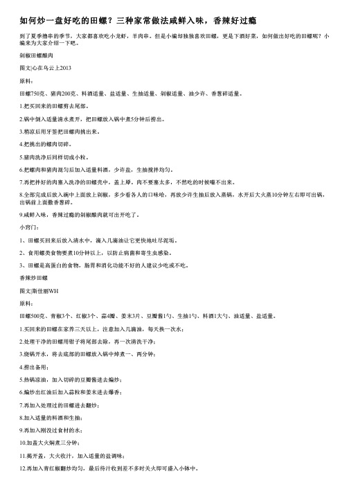 如何炒一盘好吃的田螺？三种家常做法咸鲜入味,香辣好过瘾