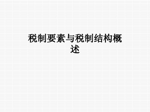 税制要素与税制结构概述