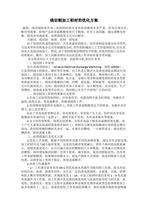 线切割加工铝材的优化方案