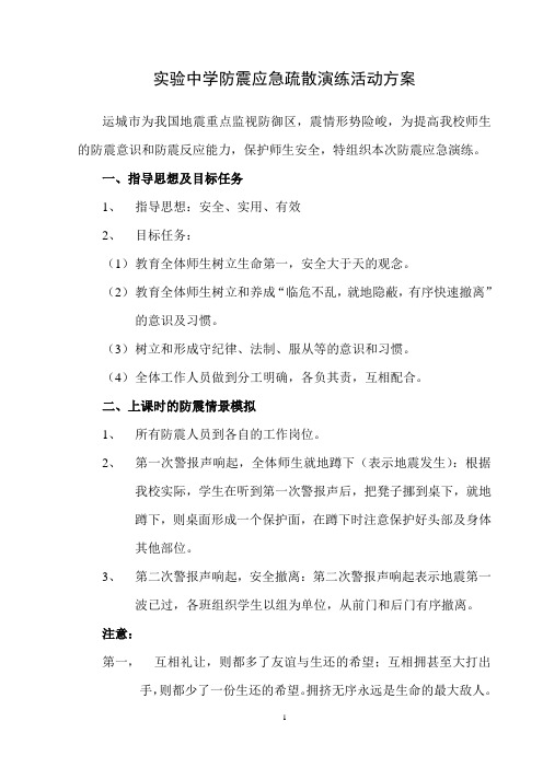 实验中学防震应急疏散演练活动方案