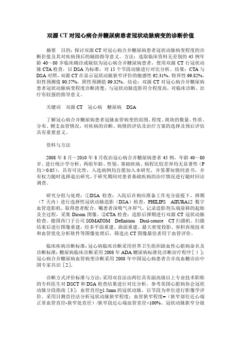 双源CT对冠心病合并糖尿病患者冠状动脉病变的诊断价值
