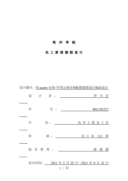 用aspen对苯甲苯分离浮阀板精馏塔进行辅助设计