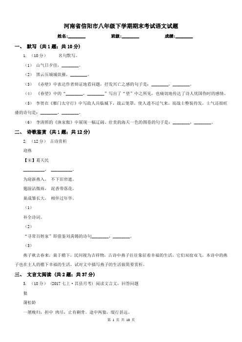 河南省信阳市八年级下学期期末考试语文试题