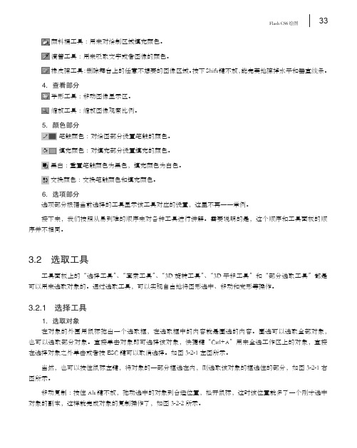 选择工具_ADOBE FLASH PROFESSIONAL  CS6  标准培训教材_[共4页]