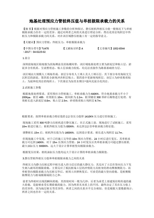 地基处理预应力管桩终压值与单桩极限承载力的关系