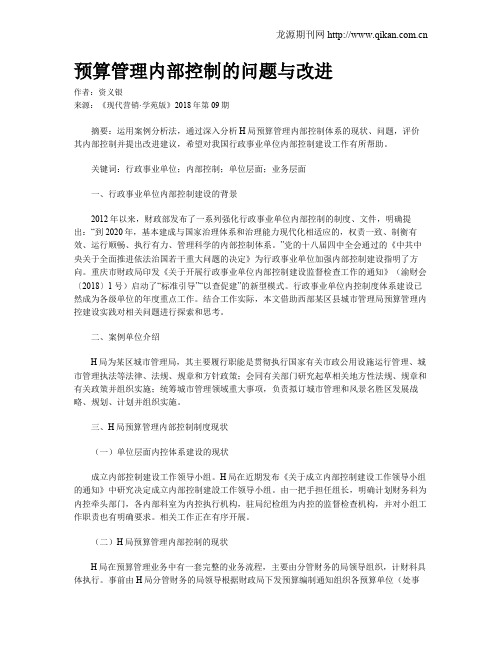 预算管理内部控制的问题与改进