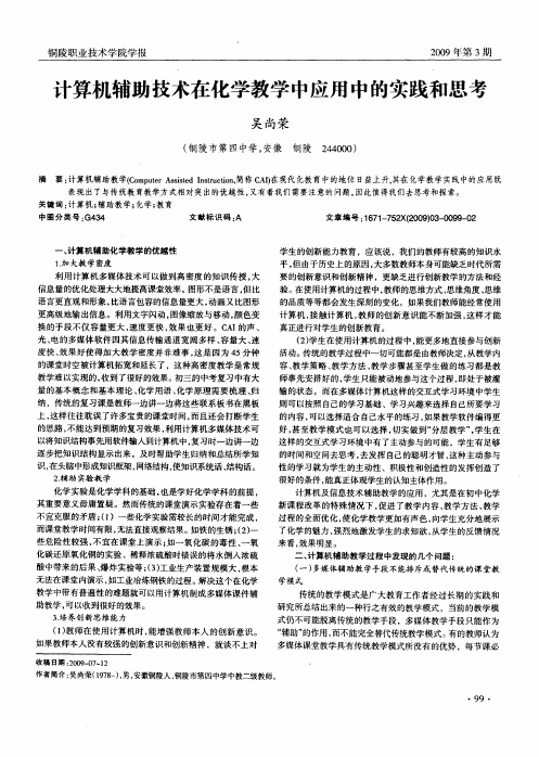 计算机辅助技术在化学教学中应用中的实践和思考