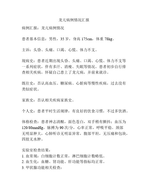 龙亢病例情况汇报