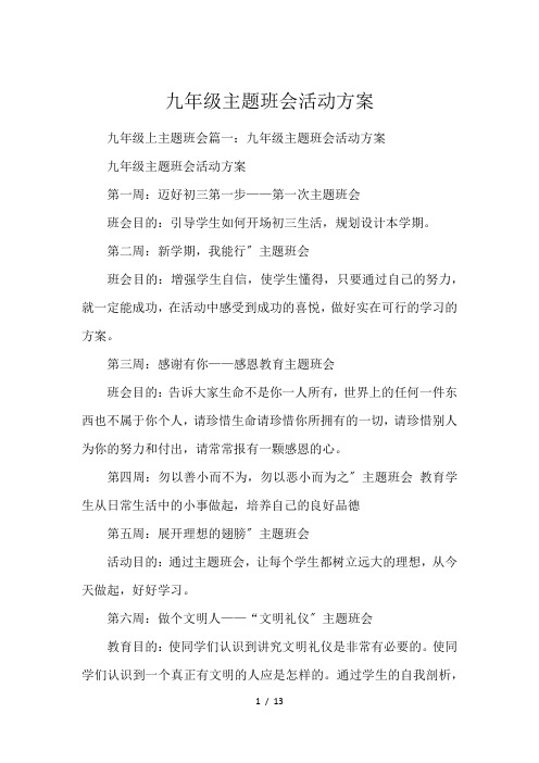 九年级主题班会活动方案