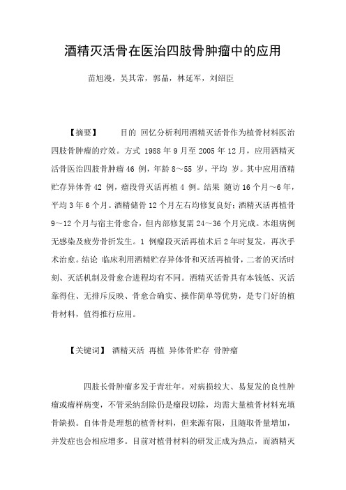酒精灭活骨在医治四肢骨肿瘤中的应用
