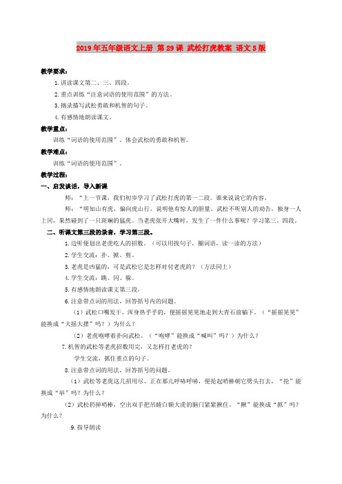 2019年五年级语文上册 第29课 武松打虎教案 语文S版