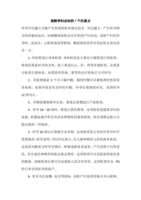 高龄孕妇必知的7个注意点