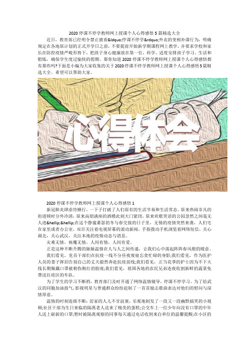 2020停课不停学教师网上授课个人心得感悟5篇精选大全