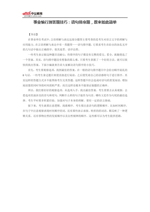 事业编行测答题技巧：语句排序题,原来如此简单