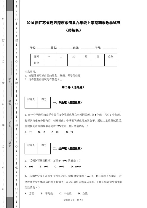 2016届江苏省连云港市东海县九年级上学期期末数学试卷(带解析)