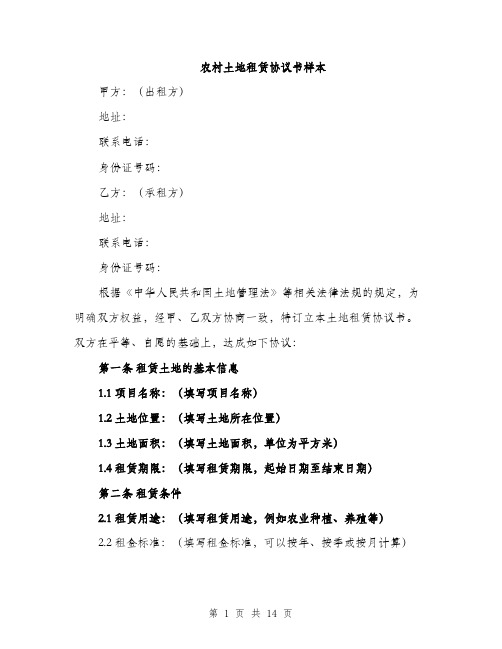 农村土地租赁协议书样本（五篇）