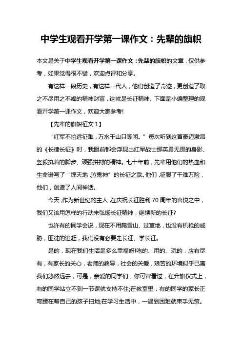 中学生观看开学第一课作文：先辈的旗帜