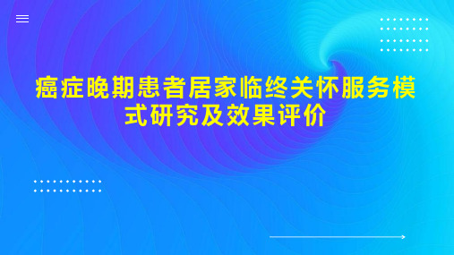 癌症晚期患者居家临终关怀服务模式研究及效果评价