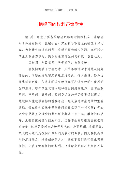 把提问的权利还给学生