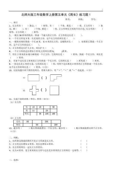 北师大版三年级数学上册第五单元《周长》多套检验测试卷