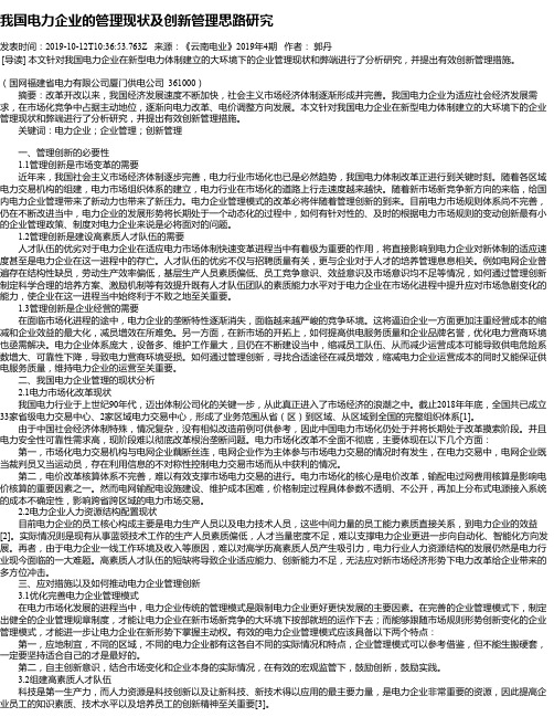 我国电力企业的管理现状及创新管理思路研究