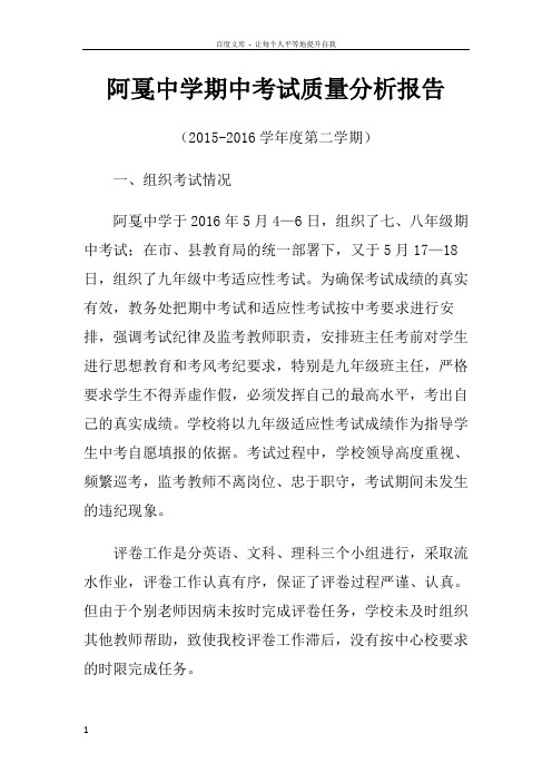 2016春期中考试质量分析报告