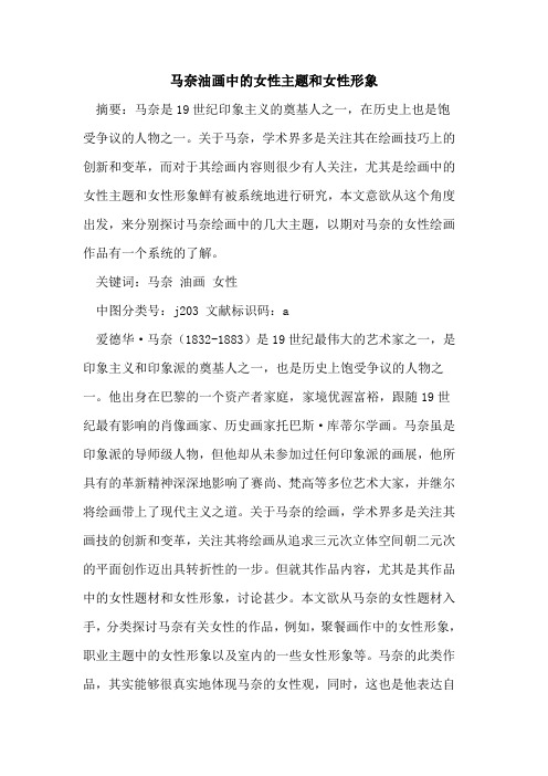马奈油画中的女性主题和女性形象