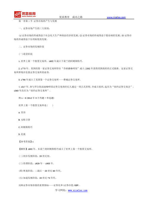 2015证券考点精讲：证券市场的产生与发展