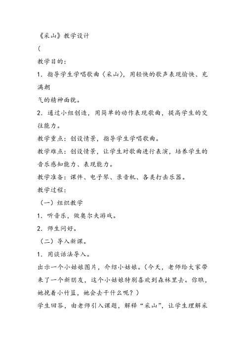 部编小学音乐三年级《采山》胡小苏教案 一等奖新名师优质公开课获奖试讲比赛教学设计人教